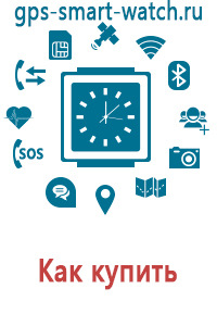 Купить часы с gps для детей