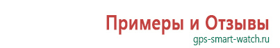 Часы для детей с gps навигатором какие выбрать